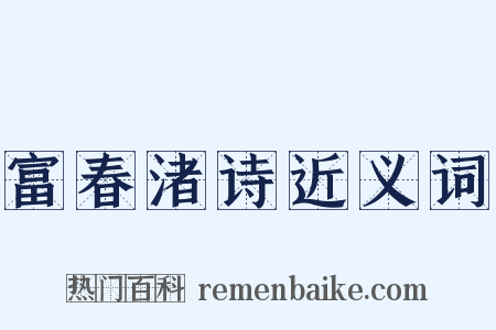 富春渚诗近义词是什么意思的图片